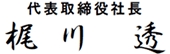 代表取締役社長 梶川 透