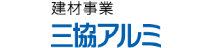 建材事業 三協アルミ