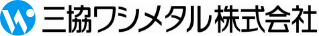 三協ワシメタル株式会社